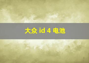 大众 id 4 电池